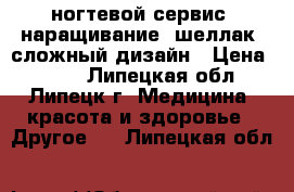 ногтевой сервис: наращивание, шеллак, сложный дизайн › Цена ­ 450 - Липецкая обл., Липецк г. Медицина, красота и здоровье » Другое   . Липецкая обл.